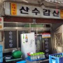 산수갑산 이미지