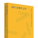 [유유출판사] 신간소개 ＜하루 클래식 교양＞ 이미지