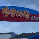 덕양곱창전골거리 이미지