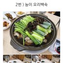 여서1로 | 여수 백숙 맛집 참일능이 여수점 닭백숙 후기 (2인식사/반포장/주말점심/주차정보)