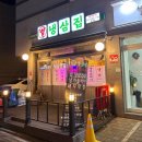 별내5로 | 별내 냉동삼겹살, 깔끔해서 더 좋았던 별냉삼집 후기