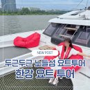 한강 | 한강 요트 투어 후기 | 현대요트 노들섬 이색 데이트 코스