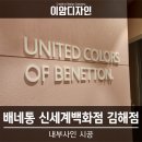 베네통신세계김해점