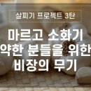 마르고 소화기 약한 분이 살찌고 싶은 분(살찌기 프로젝트 3탄, 마늘.박경숙 원장 이미지