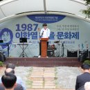 광산구 1987 이한열 마을문화제 개최[미래뉴스] 이미지