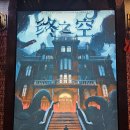 공(空) | 중국 방탈출 후기 12. 종의공 (终之空) : 몬스터박스 (작지만 화려한 테마)