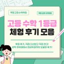 목동1등급학원 | 목동고등수학학원, 수학 1등급 체험 후기 모음!