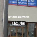 나츠커피