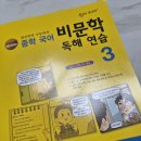 중학학력 | 중학국어 문제집 숨마주니어 중학국어 비문학 독해 연습3 개정증보판과 여름 방학을 함께 해요.