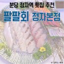 정자역횟집 정자동술집 추천, 팔팔회 정자본점