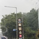 국내산흑염소전문점 | 시흥 보양식 맛집 추천! 국내산 토종 흑염소 전문점 양가네 흑염소 방문 후기