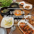 옛날우렁이식당3호점 | 당진 현지인추천 한식 맛집 우렁쌈밥 옛날우렁이식당3호점