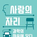 12. 2020 카오스 과학책 읽기 캠페인 「읽다, 과학」-사람의 자리 -과학의 마음에 닿다 -전치형 (지은이) 이미지