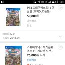 [PS4 드래곤퀘스트11 한글] CD로 구매하고 싶은데 종류가 너무 많아서 질문 드려요! 이미지