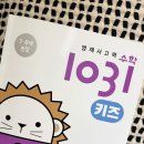 21-C | [21년생] 1031 키즈 C단계 5권 후기: 곱셈과 나눗셈, 분수의 기초