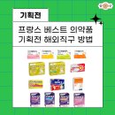 프랑스 베스트 의약품 감기약 진통제 방탄 뷔 추천 수면 보조제 쉽군 기획전 해외직구 방법