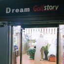 드림골프스토리 이미지