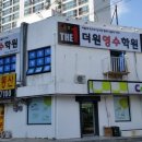 더원영수학원 - 동작구 상도로26길 18 | 더원영수학원