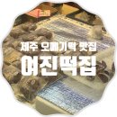 제주도 오메기떡 맛집 여진떡집이 딱이야!