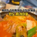 완도찌개마을