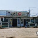 월포자연산횟집