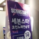 세븐스타코인노래연습장 덕소점 이미지