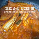얼음명가，제주흑도야지 | 순살갈치찌개 저녁추천 자취요리 캠핑요리 밀키트추천 [명가제주갈치]