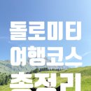 레나와독일어 | 돌로미티 여행 코스 짜기 총 정리! 여행 코스, 기념품, 숙소 추천