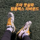 리바운드 | 조마 탑플렉스 리바운드 츄슨 1 TF 후기