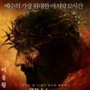 영화 '패션 오브 크라이스트, 2004년작' 테마곡 / "고난의 길" Via Dolorosa - 나타샤 페레즈 이미지