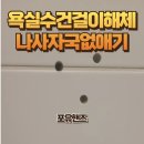 수원역해모로(아) | 욕실수건걸이해체 나사자국없애기
