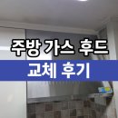 삼성동-13 | 매립후드 가스레인지 후황교체