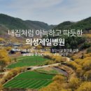 의성제일요양병원 이미지