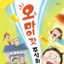 [스푼북]'덕 포인트'로 통천당을 지켜라! 《오 마이 갓 주식회사》 독후활동지 이미지