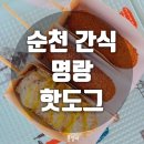 명랑쌀핫도그순천