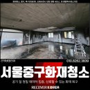 서울씨스템 | 서울중구화재청소 상가 매장 그을음 제거 및 보험 처리 후기