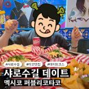 샤로수길 데이트 맛집 추천, 타코 맛집 퍼블리코타코