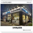 인천3대순대국으로 인정하는 청라 수라옥순대국 솔직 후기