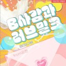 [도서 리뷰] B사감과 러브밀크 - 윤여빈 작가