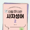 사자성어와 함께 한자 이미지