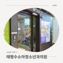 태평수소아청소년과의원 | 🎀 성남 태평동 소아과 추천 : 태평수소아청소년과의원 👶🏻