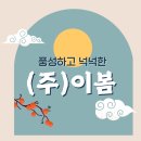 주식회사 이봄 이미지