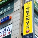 안필수피부과의원 이미지