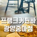 프랭크커핀바 광양점