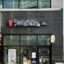 큐슈울트라아멘시흥 | 시흥 라멘 맛집 큐슈울트라아멘 시흥은계점 점심 후기