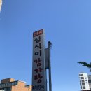 삼순이 감자탕 | 천안 뼈해장국 맛집 24시 현지인 추천 성정동 삼식이 감자탕 본점