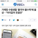 가채점 수험생들 '불국어·불수학'에 울상…"어이없어 웃음만" 이미지