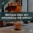 프렌즈식당 | 세라지오GC 라운드 후기 - 카카오프렌즈는 이제 사라지나?