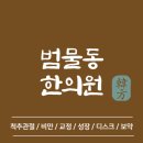정담한의원 | 대구 수성구 범물동 한의원 추천 TOP5 양심 한의원 유명한 곳