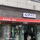 은지식당 이미지